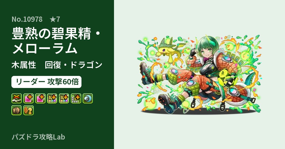 【パズドラ】豊熟の碧果精・メローラムの性能・覚醒・スキルのアイキャッチ