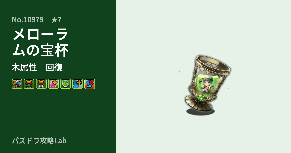 【パズドラ】メローラムの宝杯の性能・覚醒・スキルのアイキャッチ