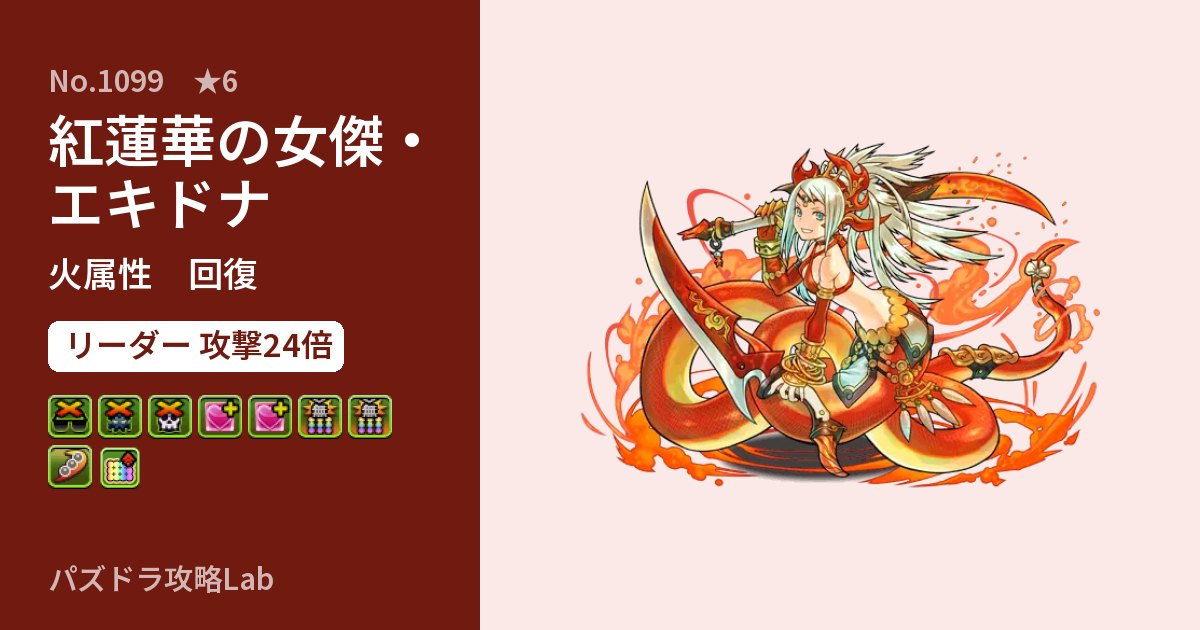 【パズドラ】紅蓮華の女傑・エキドナの性能・覚醒・スキルのアイキャッチ