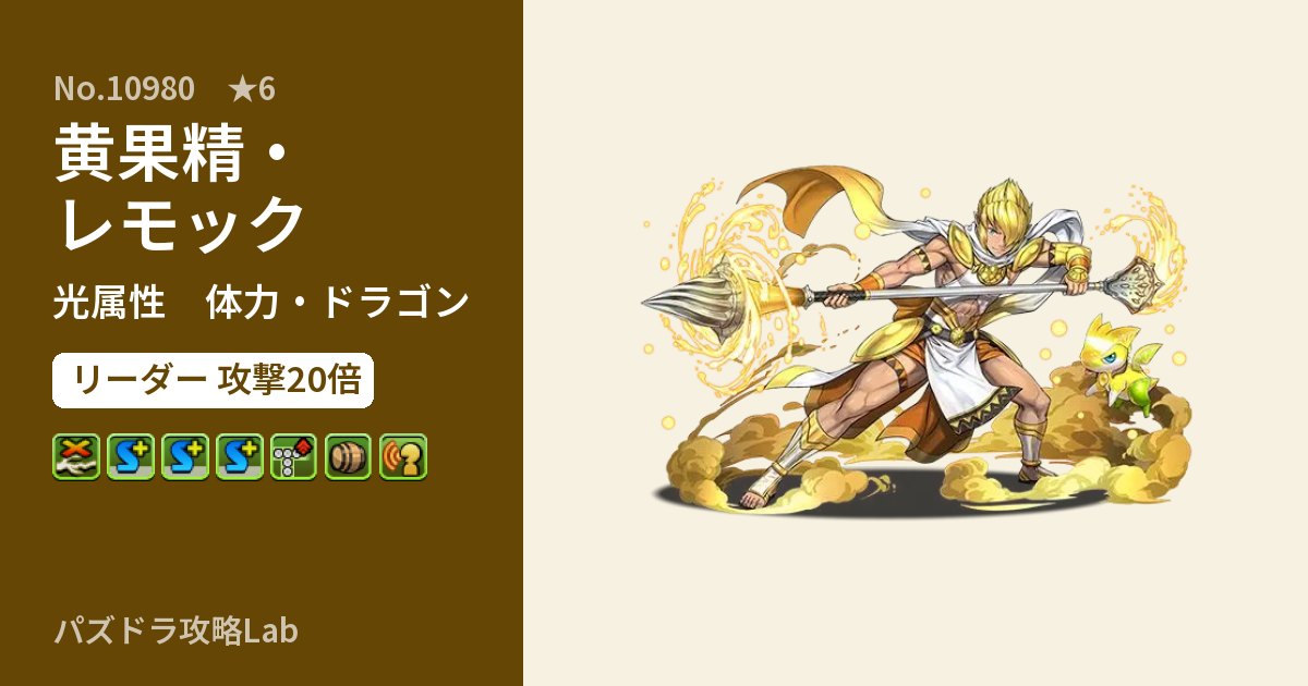 【パズドラ】黄果精・レモックの性能・覚醒・スキルのアイキャッチ
