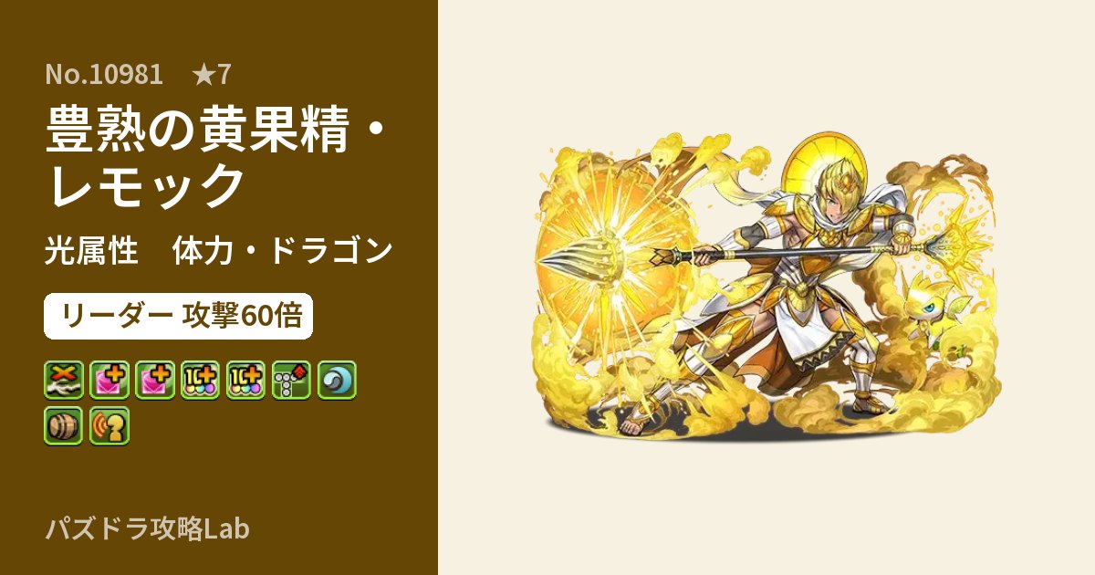 【パズドラ】豊熟の黄果精・レモックの性能・覚醒・スキルのアイキャッチ