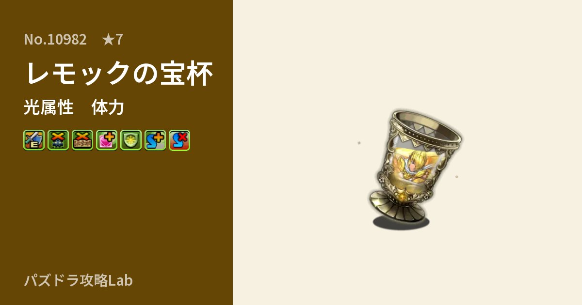 【パズドラ】レモックの宝杯の性能・覚醒・スキルのアイキャッチ