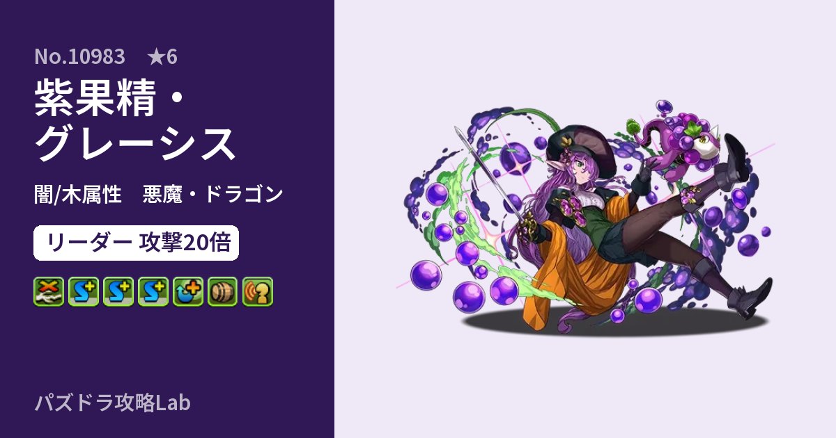 【パズドラ】紫果精・グレーシスの性能・覚醒・スキルのアイキャッチ