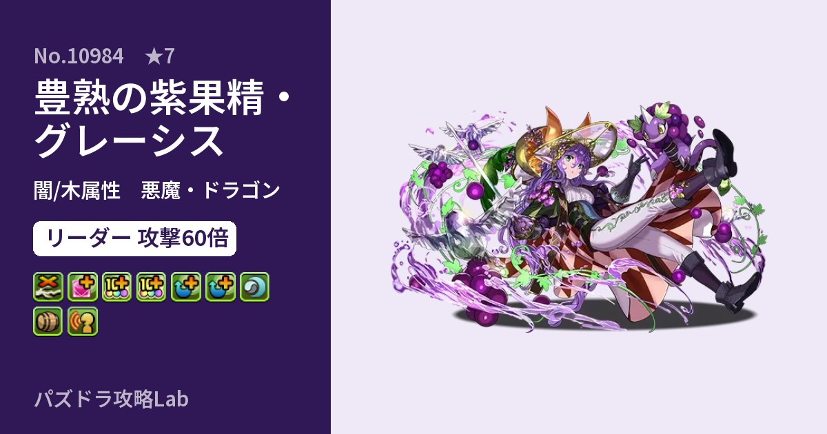 【パズドラ】豊熟の紫果精・グレーシスの性能・覚醒・スキルのアイキャッチ