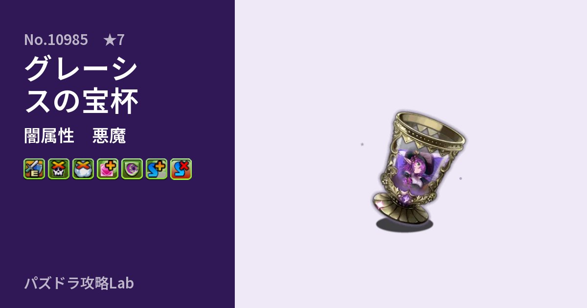 【パズドラ】グレーシスの宝杯の性能・覚醒・スキルのアイキャッチ