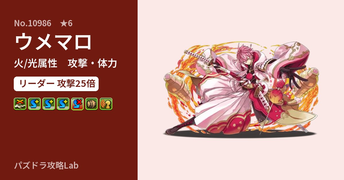 【パズドラ】ウメマロの性能・覚醒・スキルのアイキャッチ