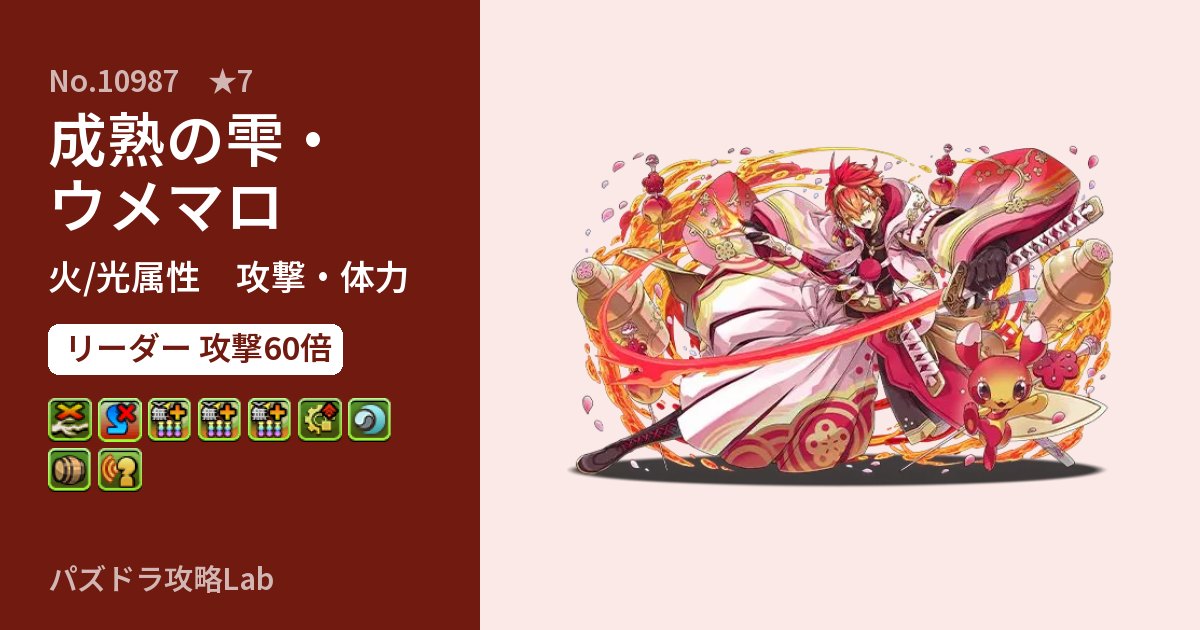 【パズドラ】成熟の雫・ウメマロの性能・覚醒・スキルのアイキャッチ