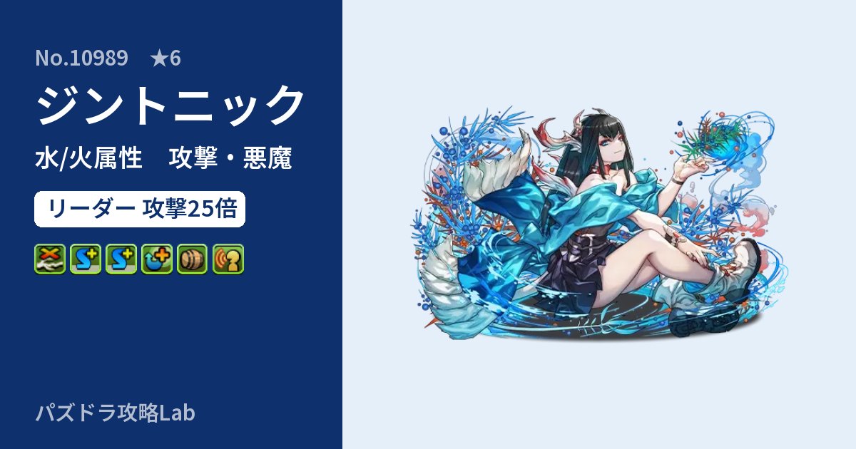 【パズドラ】ジントニックの性能・覚醒・スキルのアイキャッチ