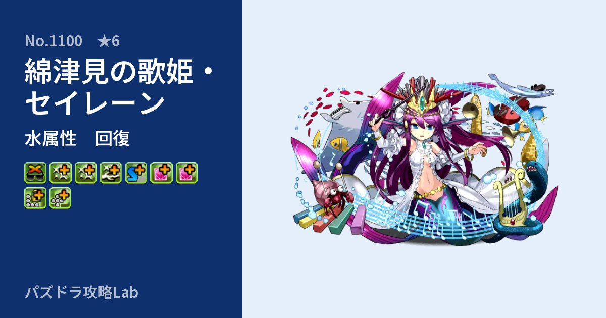 【パズドラ】綿津見の歌姫・セイレーンの性能・覚醒・スキルのアイキャッチ