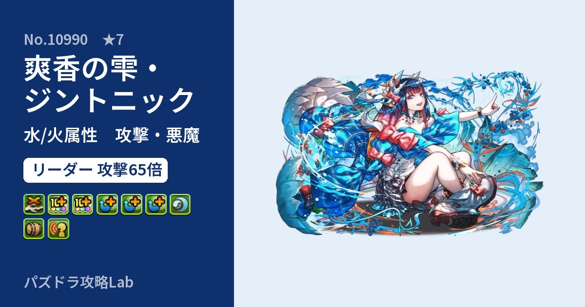【パズドラ】爽香の雫・ジントニックの性能・覚醒・スキルのアイキャッチ