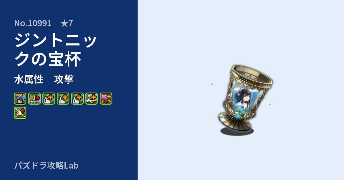 【パズドラ】ジントニックの宝杯の性能・覚醒・スキルのアイキャッチ