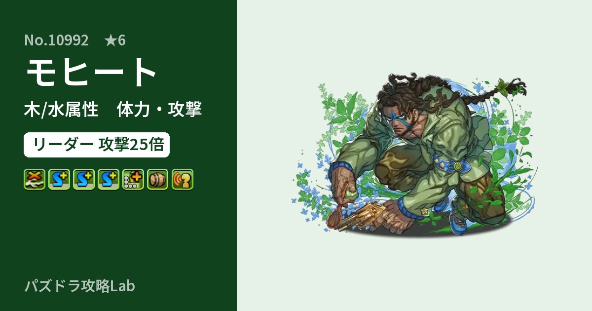 【パズドラ】モヒートの性能・覚醒・スキルのアイキャッチ