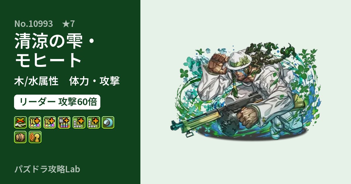 【パズドラ】清涼の雫・モヒートの性能・覚醒・スキルのアイキャッチ