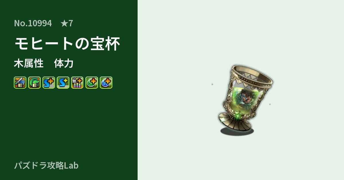 【パズドラ】モヒートの宝杯の性能・覚醒・スキルのアイキャッチ