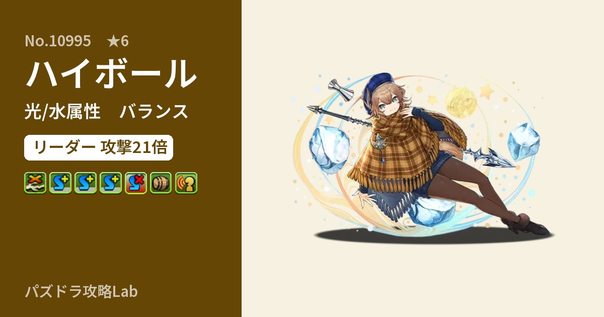 【パズドラ】ハイボールの性能・覚醒・スキルのアイキャッチ