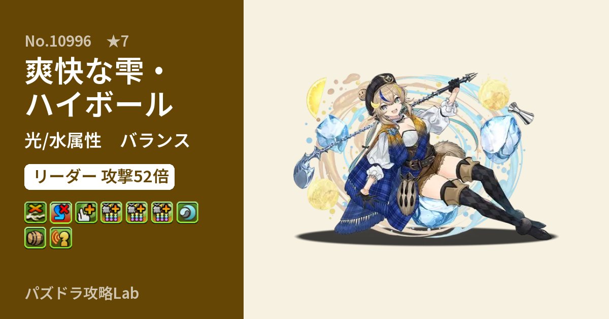 【パズドラ】爽快な雫・ハイボールの性能・覚醒・スキルのアイキャッチ