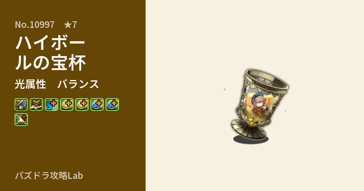 【パズドラ】ハイボールの宝杯の性能・覚醒・スキルのアイキャッチ