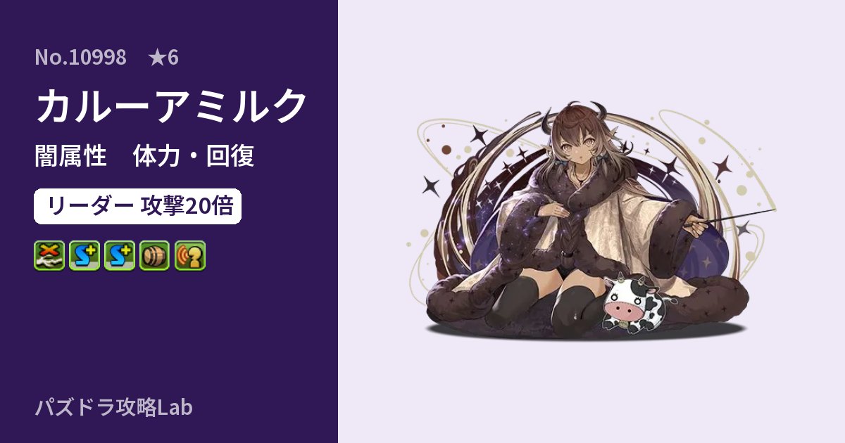 【パズドラ】カルーアミルクの性能・覚醒・スキルのアイキャッチ