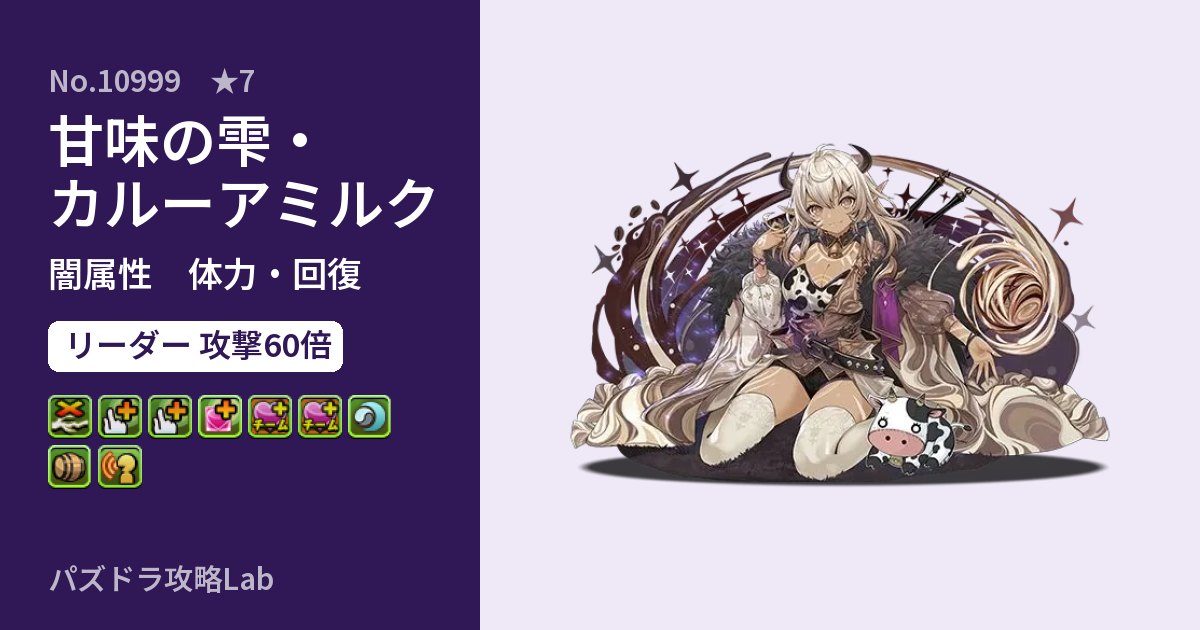 【パズドラ】甘味の雫・カルーアミルクの性能・覚醒・スキルのアイキャッチ