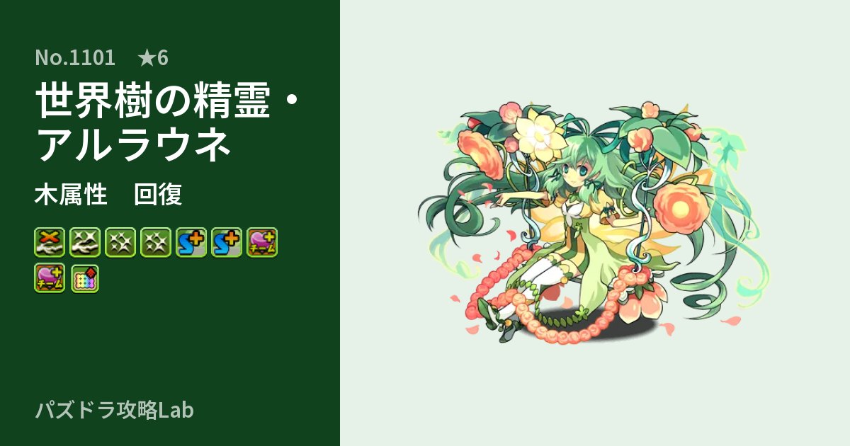 【パズドラ】世界樹の精霊・アルラウネの性能・覚醒・スキルのアイキャッチ