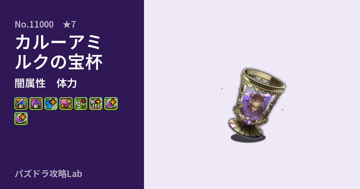 【パズドラ】カルーアミルクの宝杯の性能・覚醒・スキルのアイキャッチ