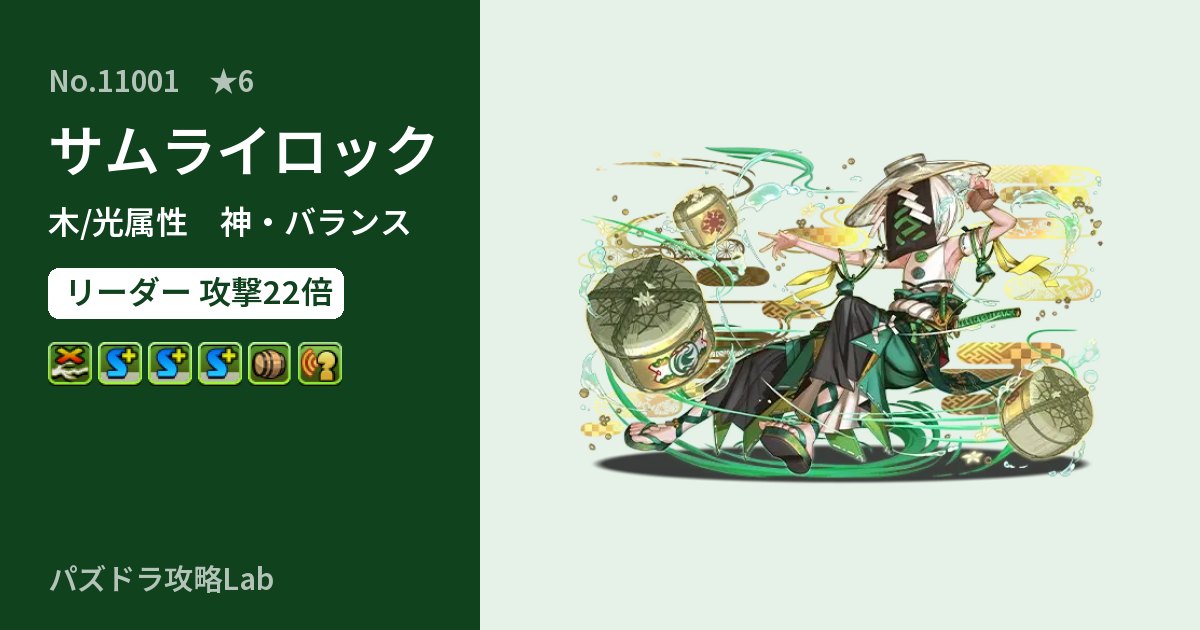 【パズドラ】サムライロックの性能・覚醒・スキルのアイキャッチ