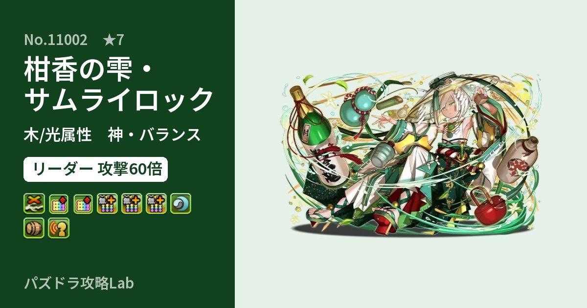 【パズドラ】柑香の雫・サムライロックの性能・覚醒・スキルのアイキャッチ