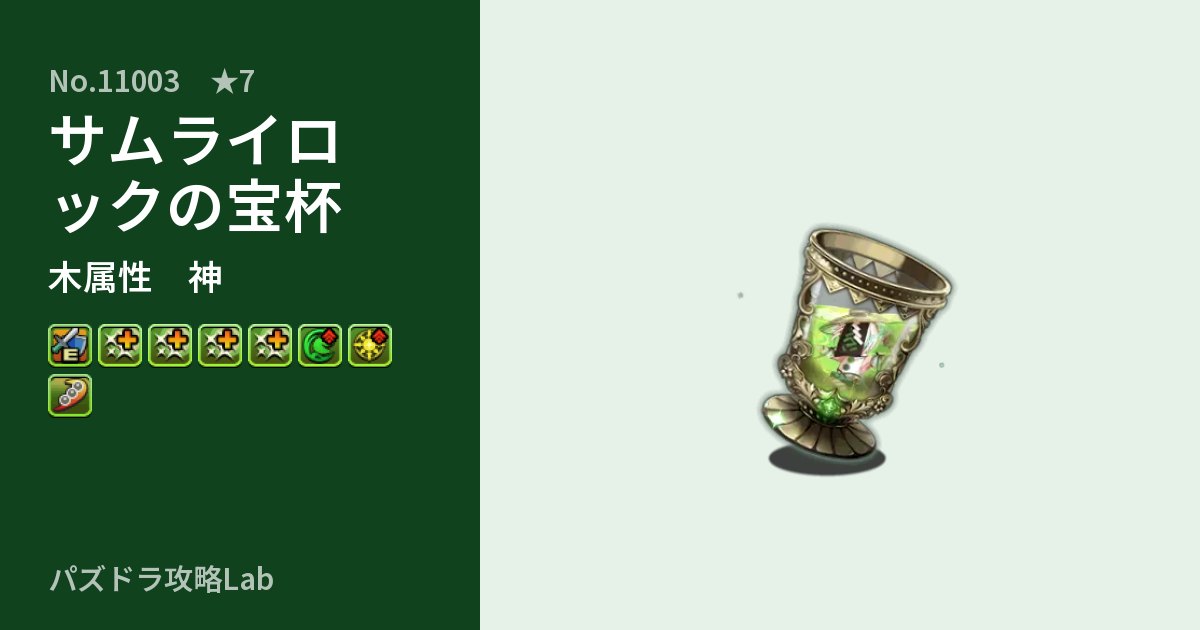【パズドラ】サムライロックの宝杯の性能・覚醒・スキルのアイキャッチ