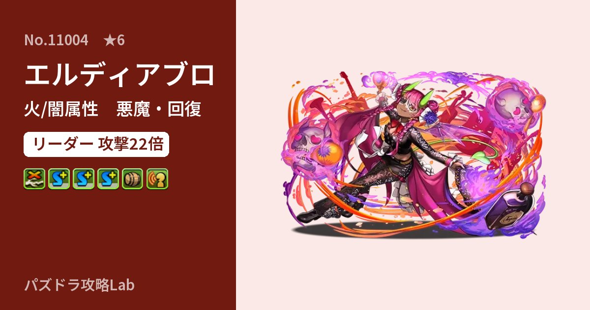 【パズドラ】エルディアブロの性能・覚醒・スキルのアイキャッチ