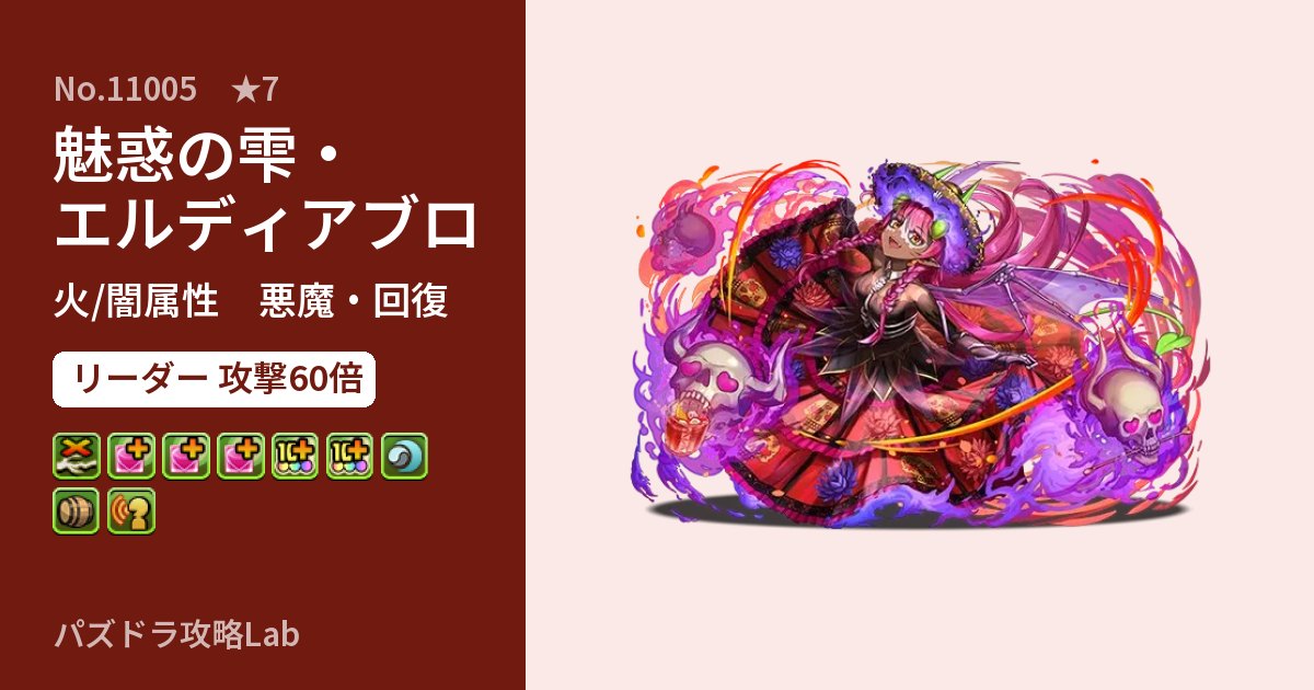 【パズドラ】魅惑の雫・エルディアブロの性能・覚醒・スキルのアイキャッチ