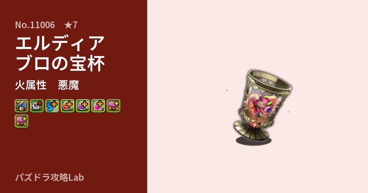 【パズドラ】エルディアブロの宝杯の性能・覚醒・スキルのアイキャッチ