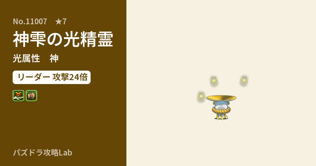 【パズドラ】神雫の光精霊の性能・覚醒・スキルのアイキャッチ