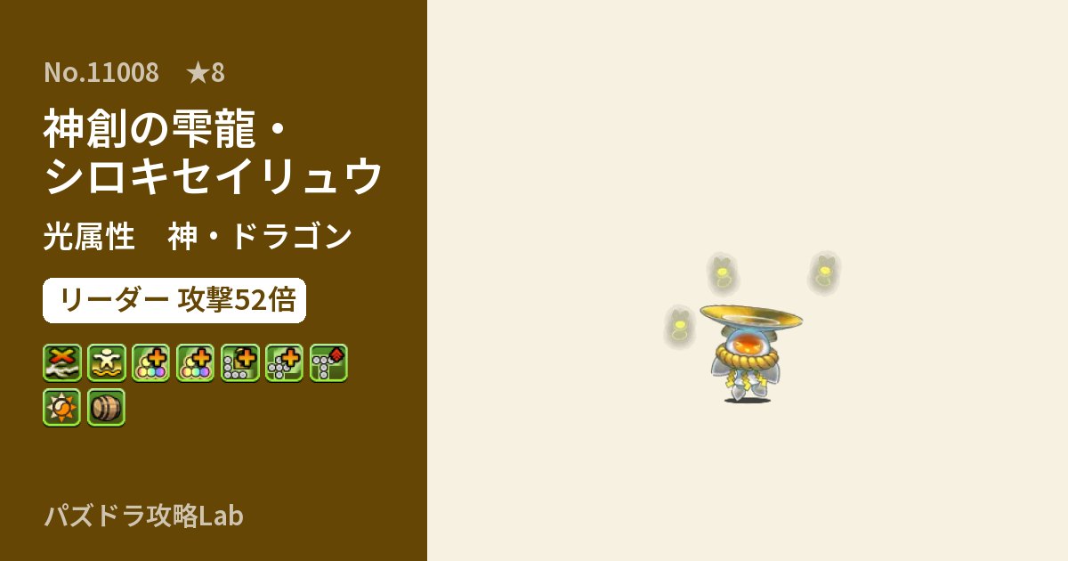 【パズドラ】神創の雫龍・シロキセイリュウの性能・覚醒・スキルのアイキャッチ
