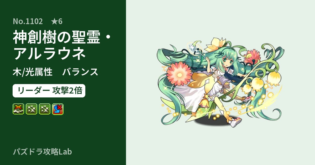 【パズドラ】神創樹の聖霊・アルラウネの性能・覚醒・スキルのアイキャッチ