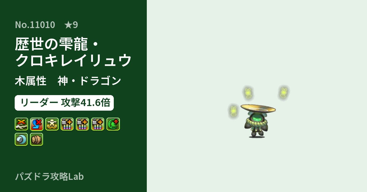 【パズドラ】歴世の雫龍・クロキレイリュウの性能・覚醒・スキルのアイキャッチ