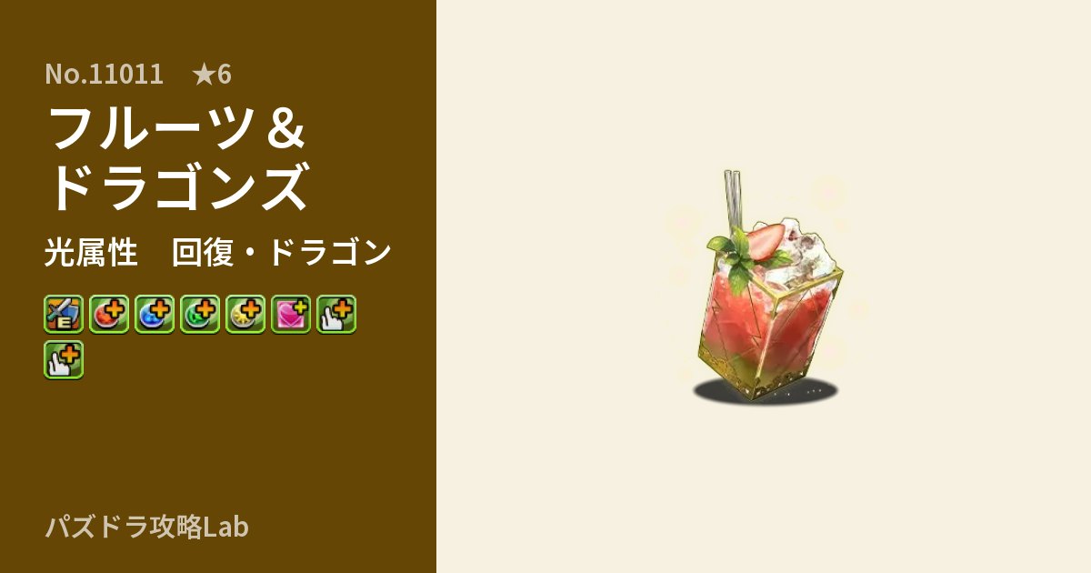 【パズドラ】フルーツ＆ドラゴンズの性能・覚醒・スキルのアイキャッチ