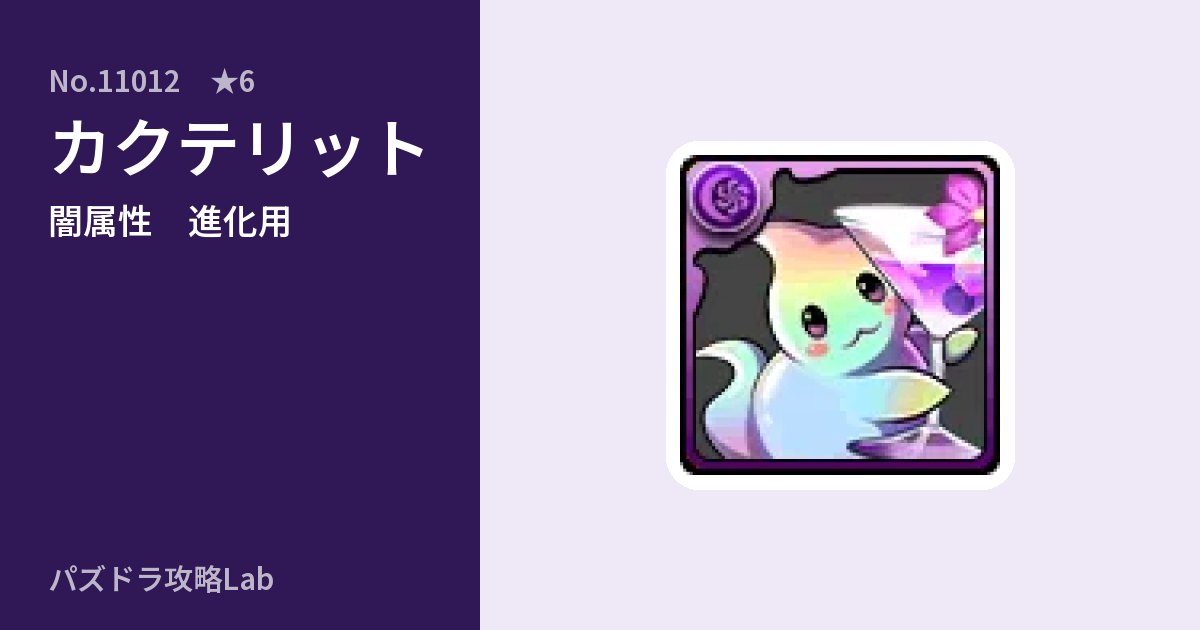 【パズドラ】カクテリットの使い道とステータスのアイキャッチ