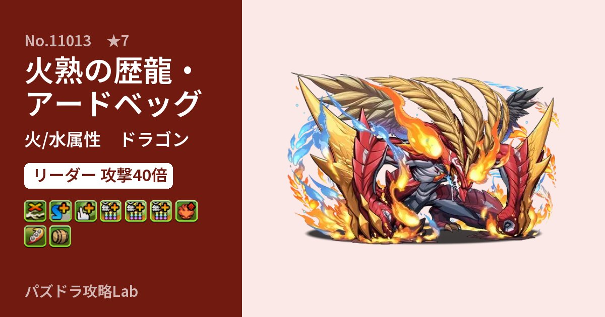 【パズドラ】火熟の歴龍・アードベッグの性能・覚醒・スキルのアイキャッチ