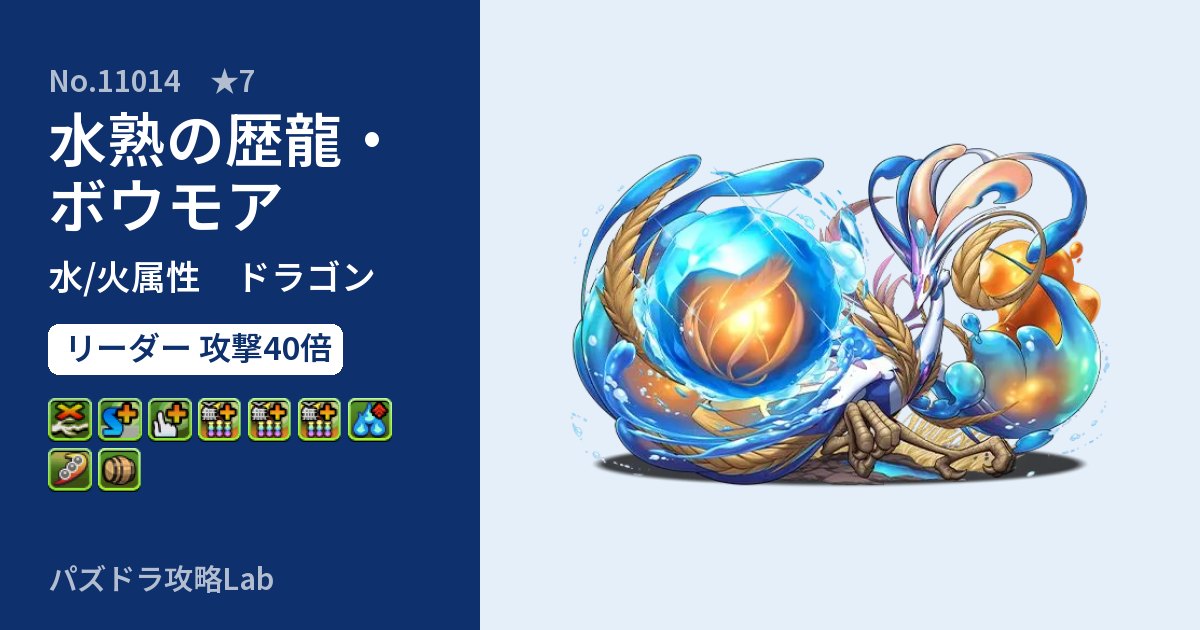 【パズドラ】水熟の歴龍・ボウモアの性能・覚醒・スキルのアイキャッチ
