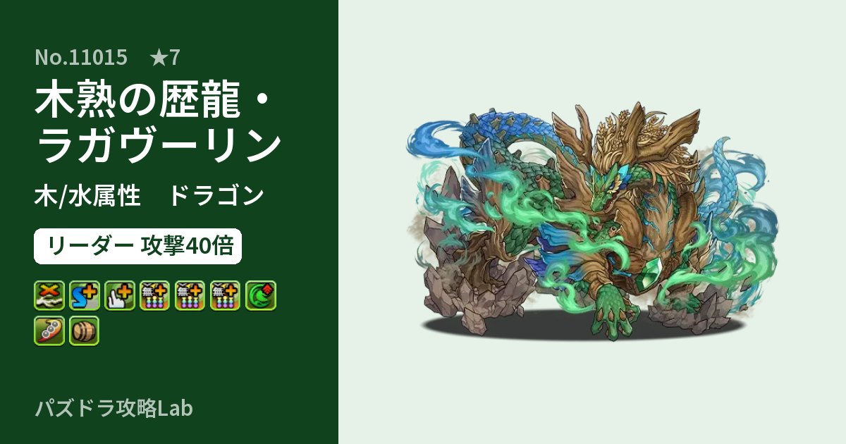【パズドラ】木熟の歴龍・ラガヴーリンの性能・覚醒・スキルのアイキャッチ