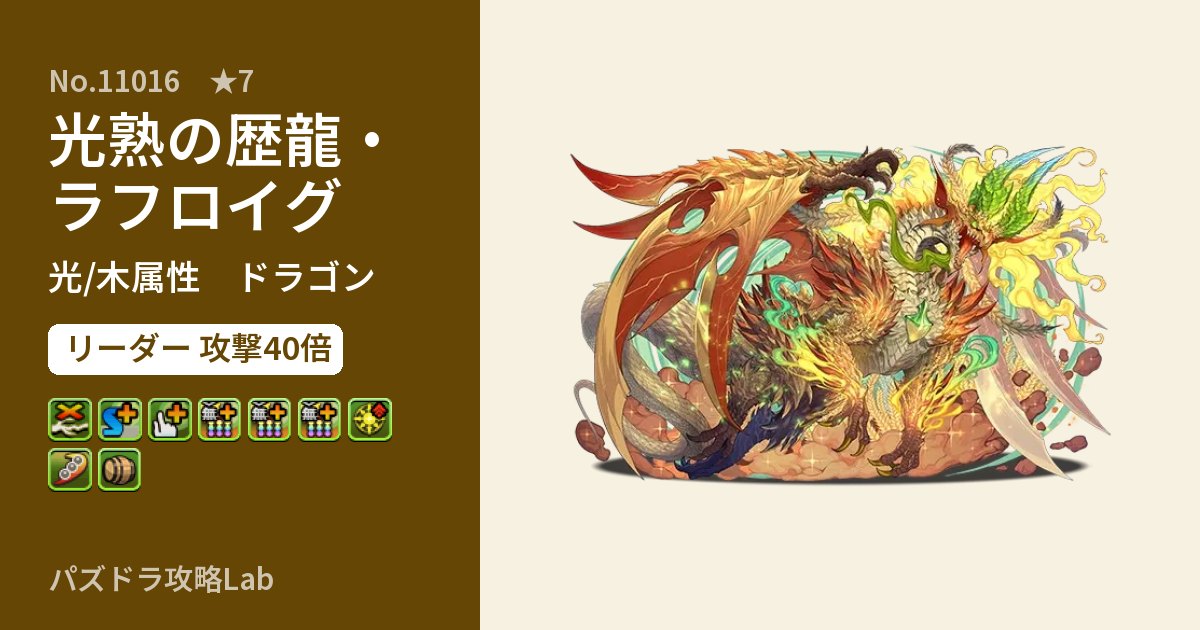 【パズドラ】光熟の歴龍・ラフロイグの性能・覚醒・スキルのアイキャッチ