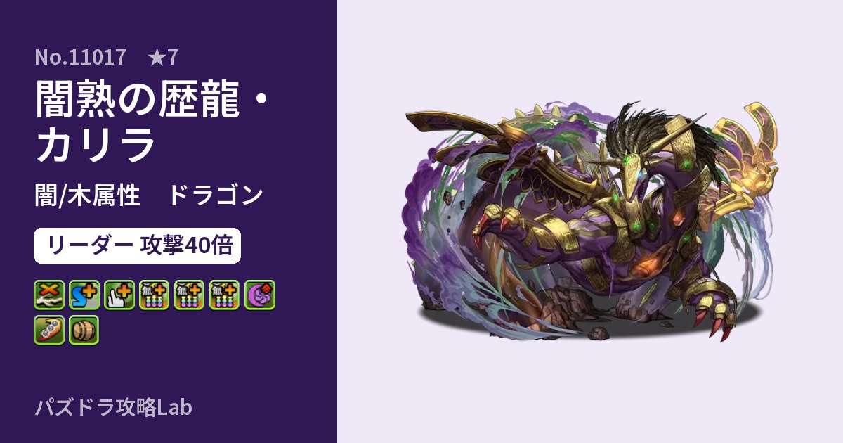 【パズドラ】闇熟の歴龍・カリラの性能・覚醒・スキルのアイキャッチ