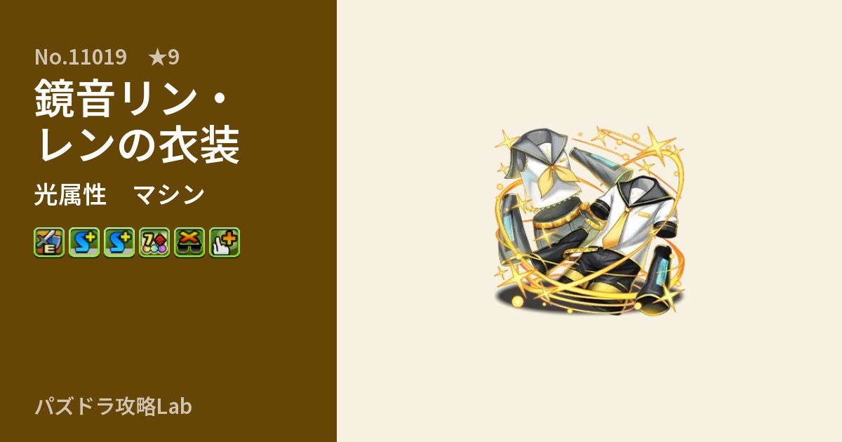 【パズドラ】鏡音リン・レンの衣装の性能・覚醒・スキルのアイキャッチ