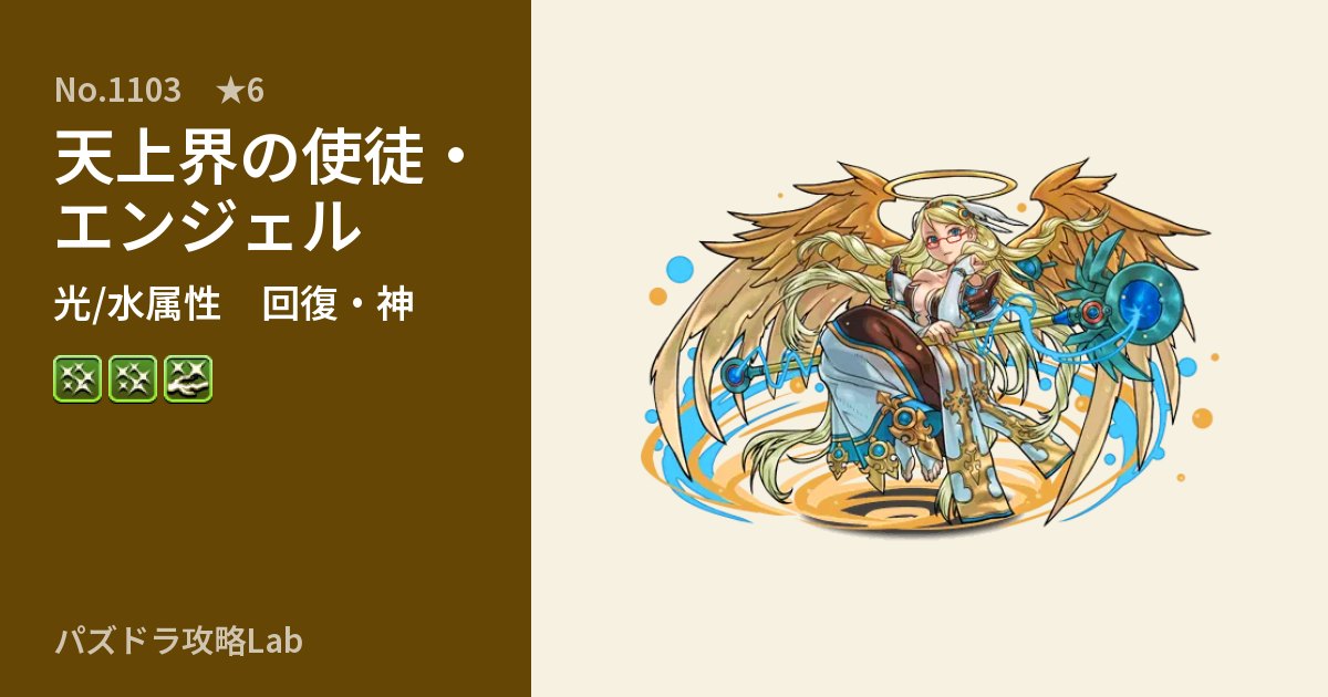 【パズドラ】天上界の使徒・エンジェルの性能・覚醒・スキルのアイキャッチ