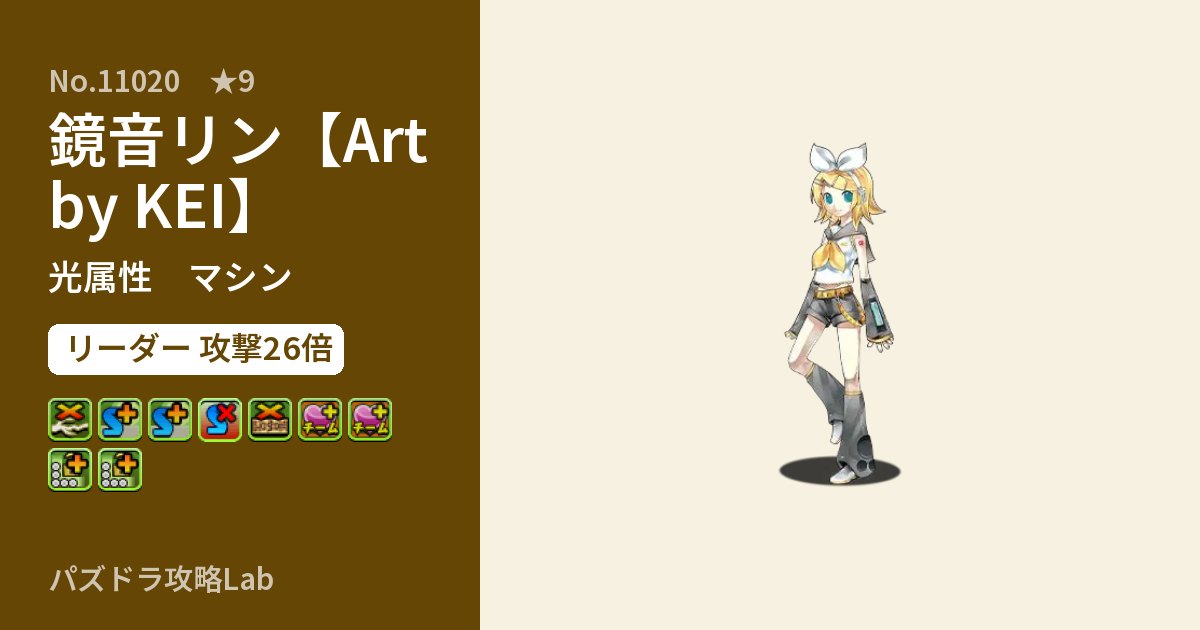 【パズドラ】鏡音リン【Art by KEI】の性能・覚醒・スキルのアイキャッチ