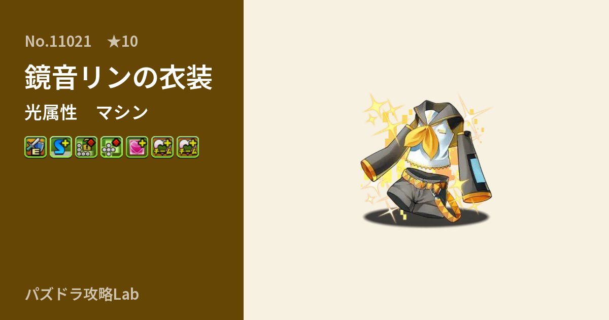 【パズドラ】鏡音リンの衣装の性能・覚醒・スキルのアイキャッチ