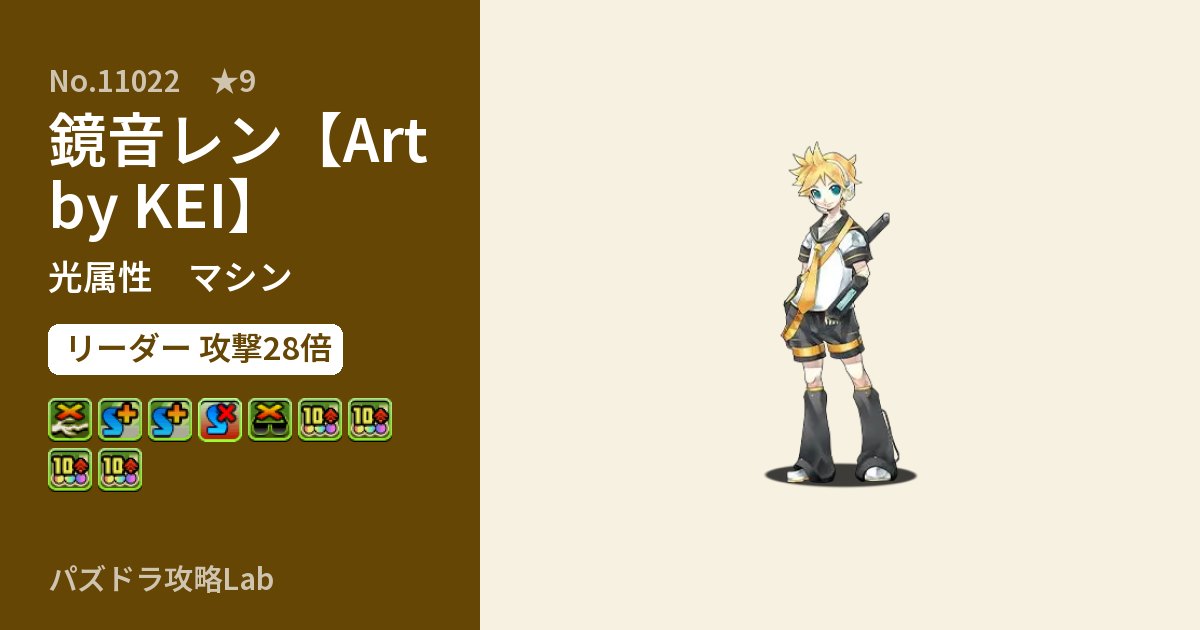 【パズドラ】鏡音レン【Art by KEI】の性能・覚醒・スキルのアイキャッチ