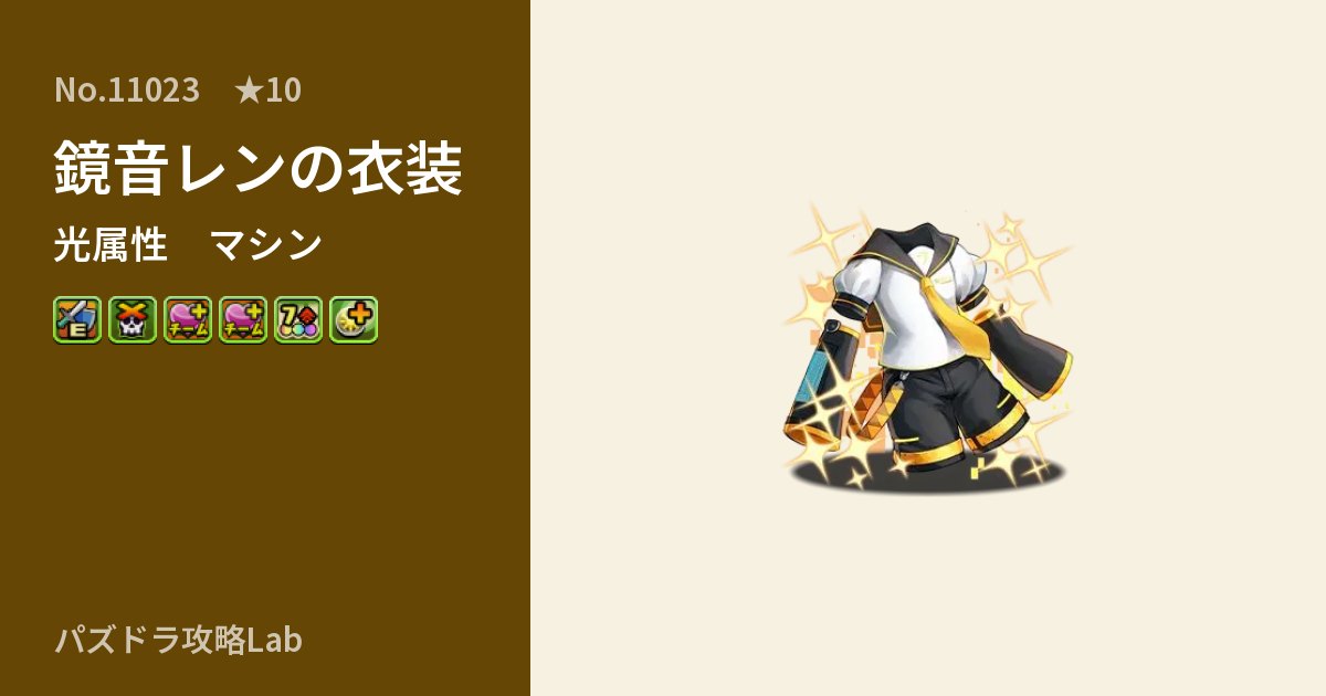 【パズドラ】鏡音レンの衣装の性能・覚醒・スキルのアイキャッチ