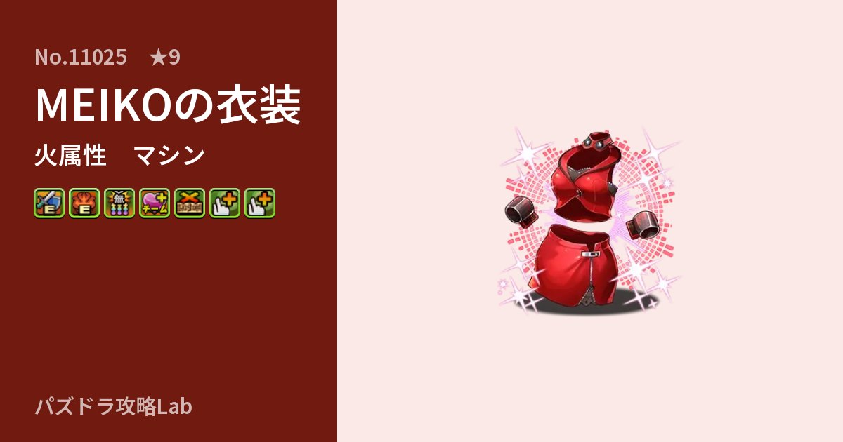 【パズドラ】MEIKOの衣装の性能・覚醒・スキルのアイキャッチ