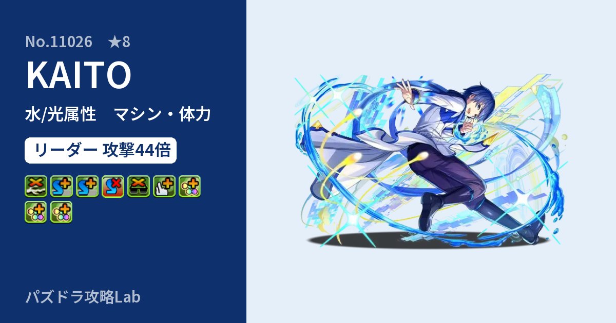 【パズドラ】KAITOの性能・覚醒・スキルのアイキャッチ